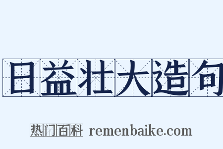 日益壮大造句是什么意思的图片